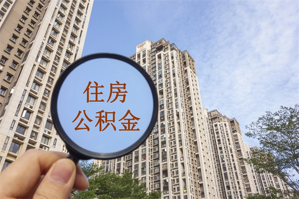 怀化上海封存公积金提取代办（怀化上海封存公积金提取条件）
